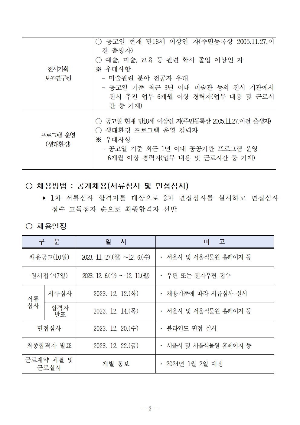 2023년 서울식물원 전시교육과 기간제노동자 채용 공고3