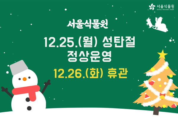 서울식물원
12.25.(월) 성탄절 정상운영
12.26.(화) 휴관