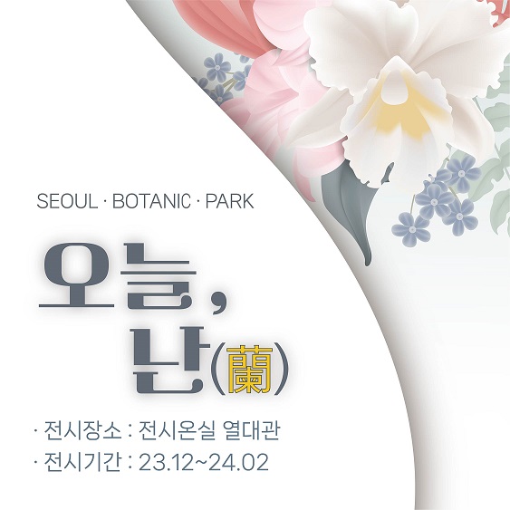 SEOUL BOTANIC PARK
오늘, 난
전시장소: 전시온실 열대관
전시기간: 23. 12.~24. 02.