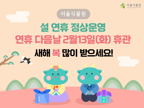 서울식물원 설 연휴 정상운영 연휴 다음날 2월13일(화) 휴관
새해 복 많이 받으세요!