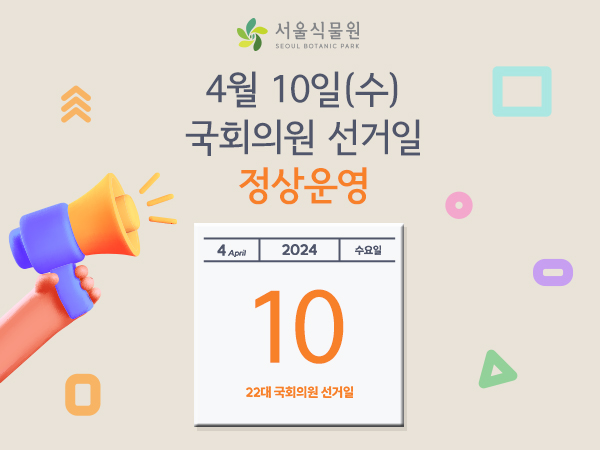 4월10일(수) 국회의원 선거일 정상운영
2024년 4월 10일 수요일 22대 국회의원 선거일