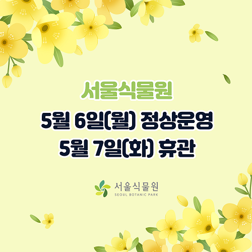 서울식물원 5월6일(월) 정상운영, 5월7일(화) 휴관