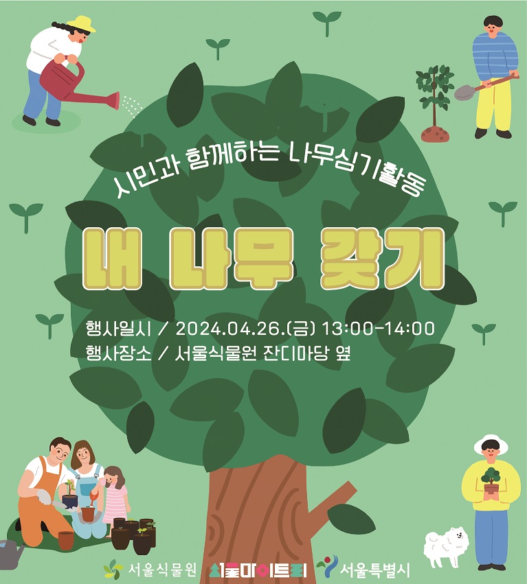 시민과 함께하는 나무심기활동 내 나무 갖기
행사일시: 2024.4.26.(금) 13:00~14:00
행사장소: 서울식물원 잔디마당 옆