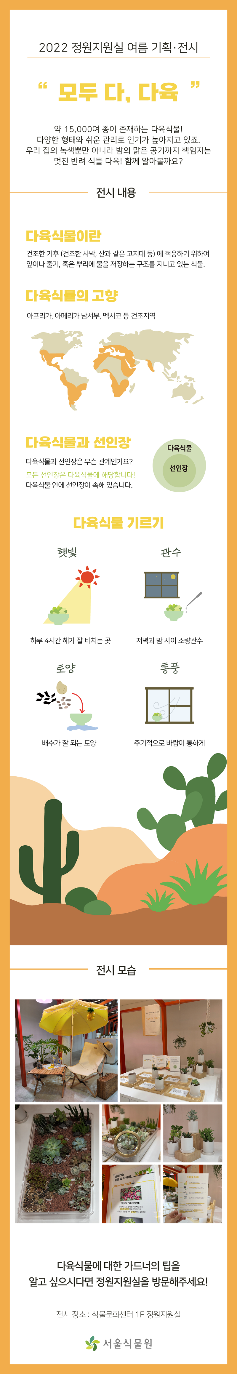 2022 정원지원실 여름 기획전시 '모두다, 다육'