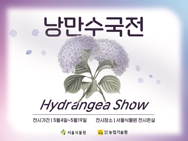 서울식물원 낭만수국전 Hydrangea Show
전시기간: 5월4일~5월19일
전시장소: 서울식물원 전시온실
서울식물원, 전라남도 농업기술원