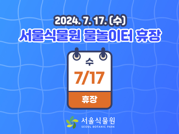2024.7.17.(수) 서울식물원 물놀이터 휴장
7.17.(수) 휴장