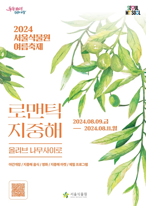%ED%8F%AC%EC%8A%A4%ED%84%B0(%EC%88%98%EC%A0%95).jpg 동행ㆍ매력 특별시 서울, seoul my soul
2024 서울식물원 여름축제
로맨틱 지중해 올리브 나무사이로
2024.08.09. 금 - 2024.08.11. 일
야간개장/지중해 음식/영화/지중해 마켓/체험 프로그램
서울식물원 로고
