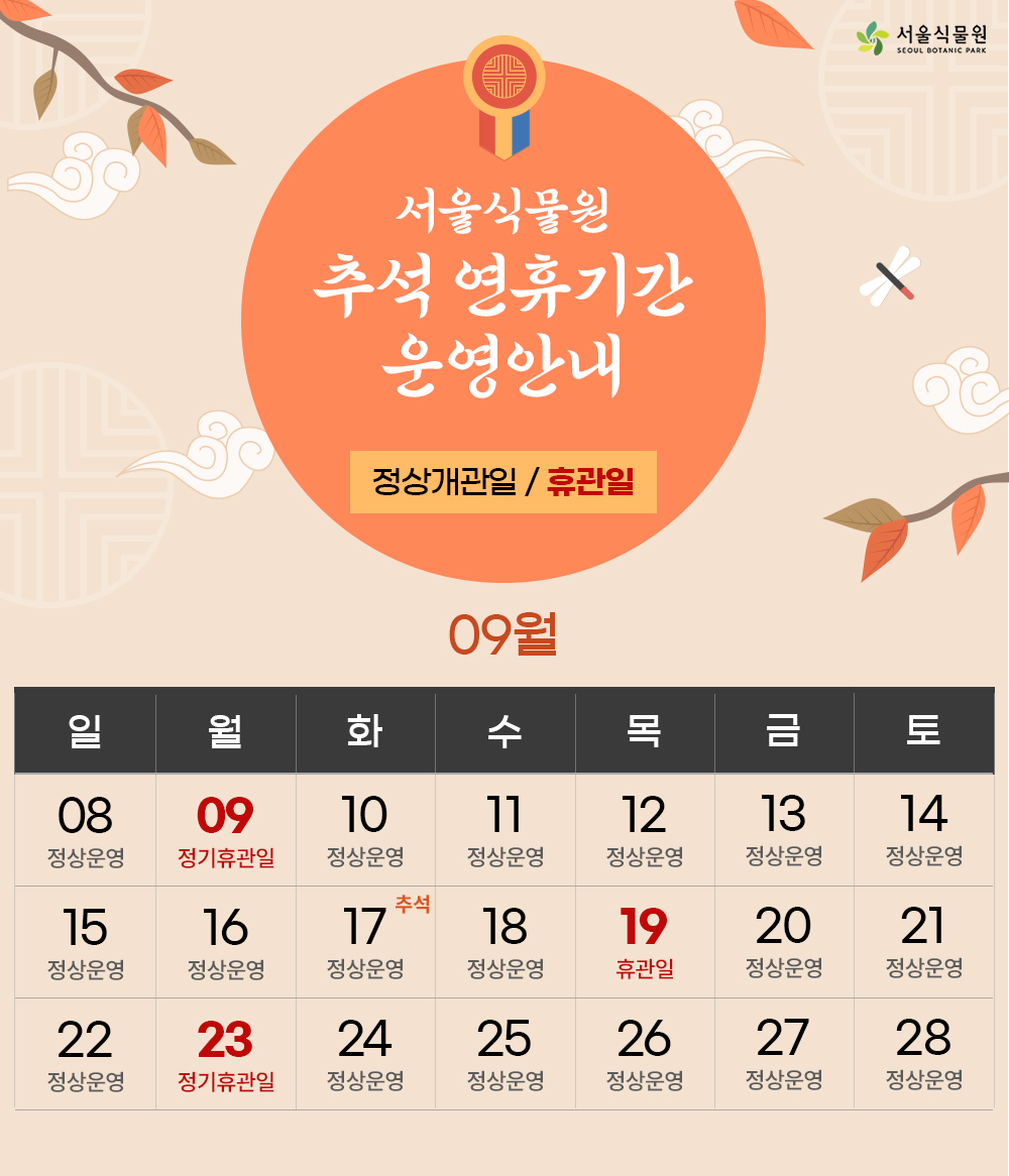서울식물원 추석 연휴기간 운영안내 정상개관일/휴관일
9월 9일, 23일: 정기휴관일
9월 19일: 휴관일
9월 8일,10일,11일,12일,13일,14일,15일,16일,17일,18일,20일,21일,22일,24일,25일,26일,27일,28일: 정상운영