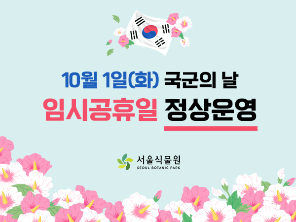 10월 운영안내
매주 월요일 정기휴관
10월 1일 화요일 국군의날 임시 공휴일 정상운영