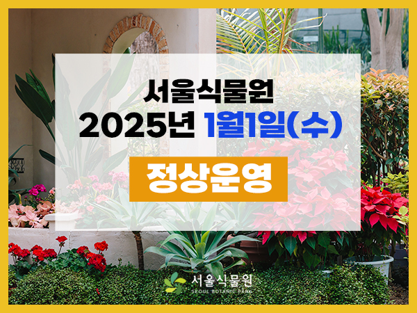 %ED%8C%9D%EC%97%85(600x450).jpg 서울식물원 2025년1월1일(수) 정상운영 서울식물원